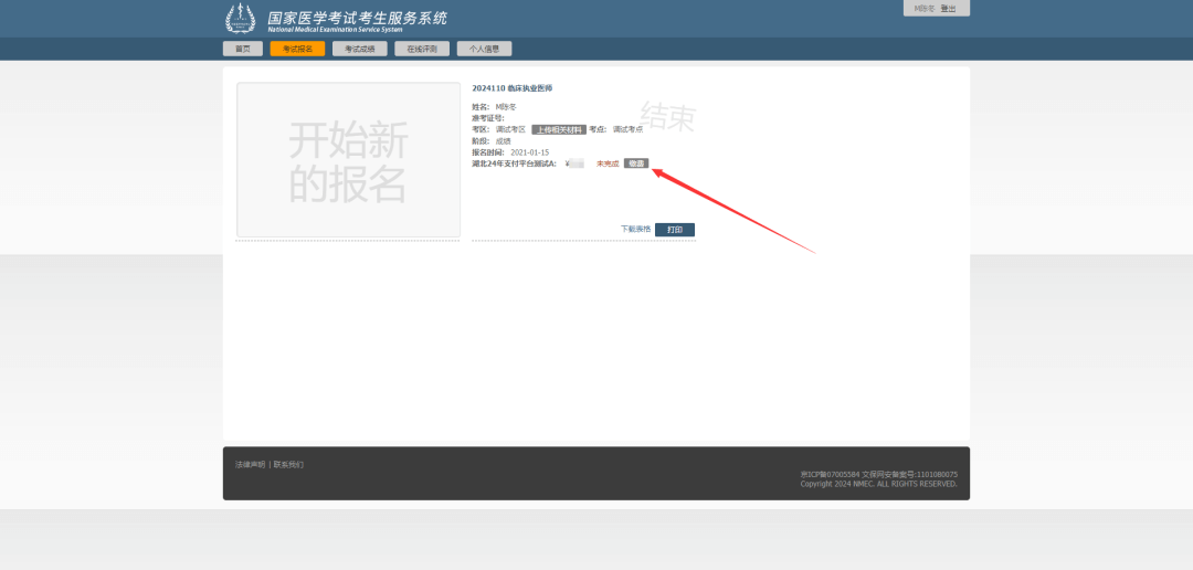 国家医学考试考生服务系统-考试报名缴费.png