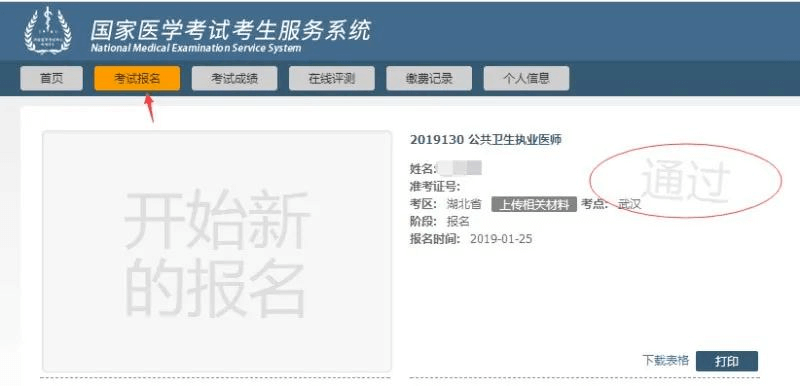 国家医学考试考生服务系统-考试报名技能通过.png