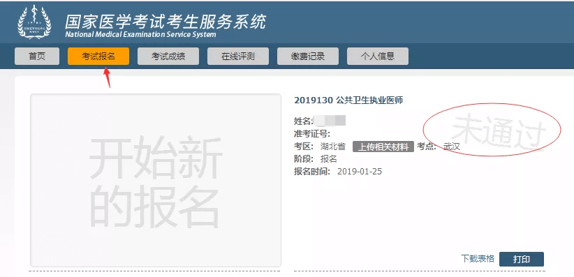国家医学考试考生服务系统-考试报名技能未通过.png