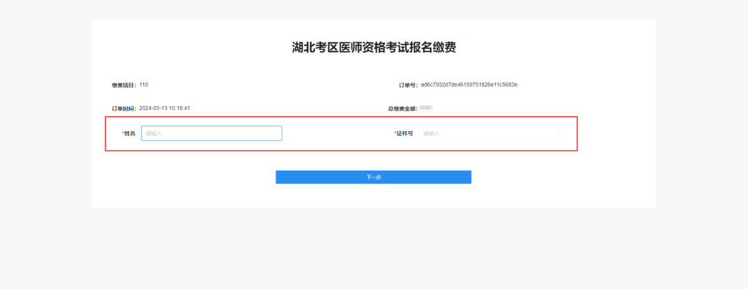 湖北考区医师资格考试报名缴费.png