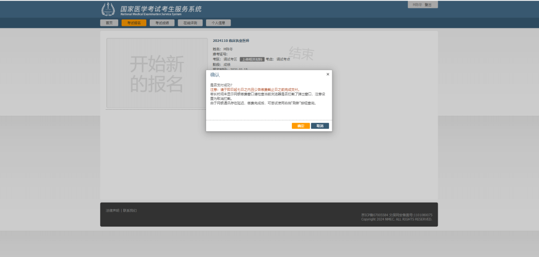 国家医学考试考生服务系统-支付确认.png