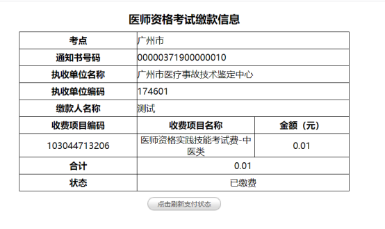 医师资格考试缴款信息.png