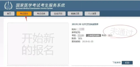 国家医学考试考生服务系统-考试报名未通过.png