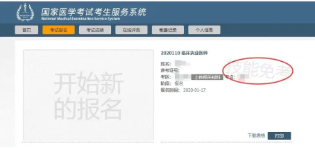 国家医学考试考生服务系统-考试报名技能免考.png