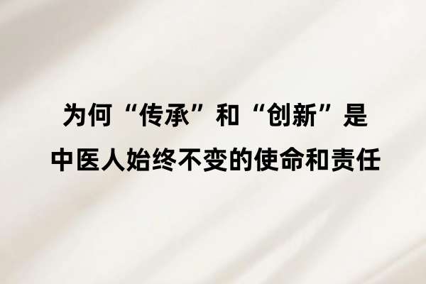 为何“传承”和“创新”是中医人始终不变的使命和责任