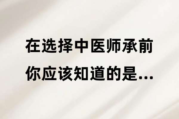 在选择中医师承前,你应该知道的是…