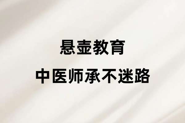 悬壶教育：中医师承不迷路.jpg
