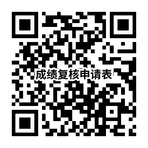 成绩复核申请表.png