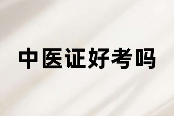 中医证好考吗?