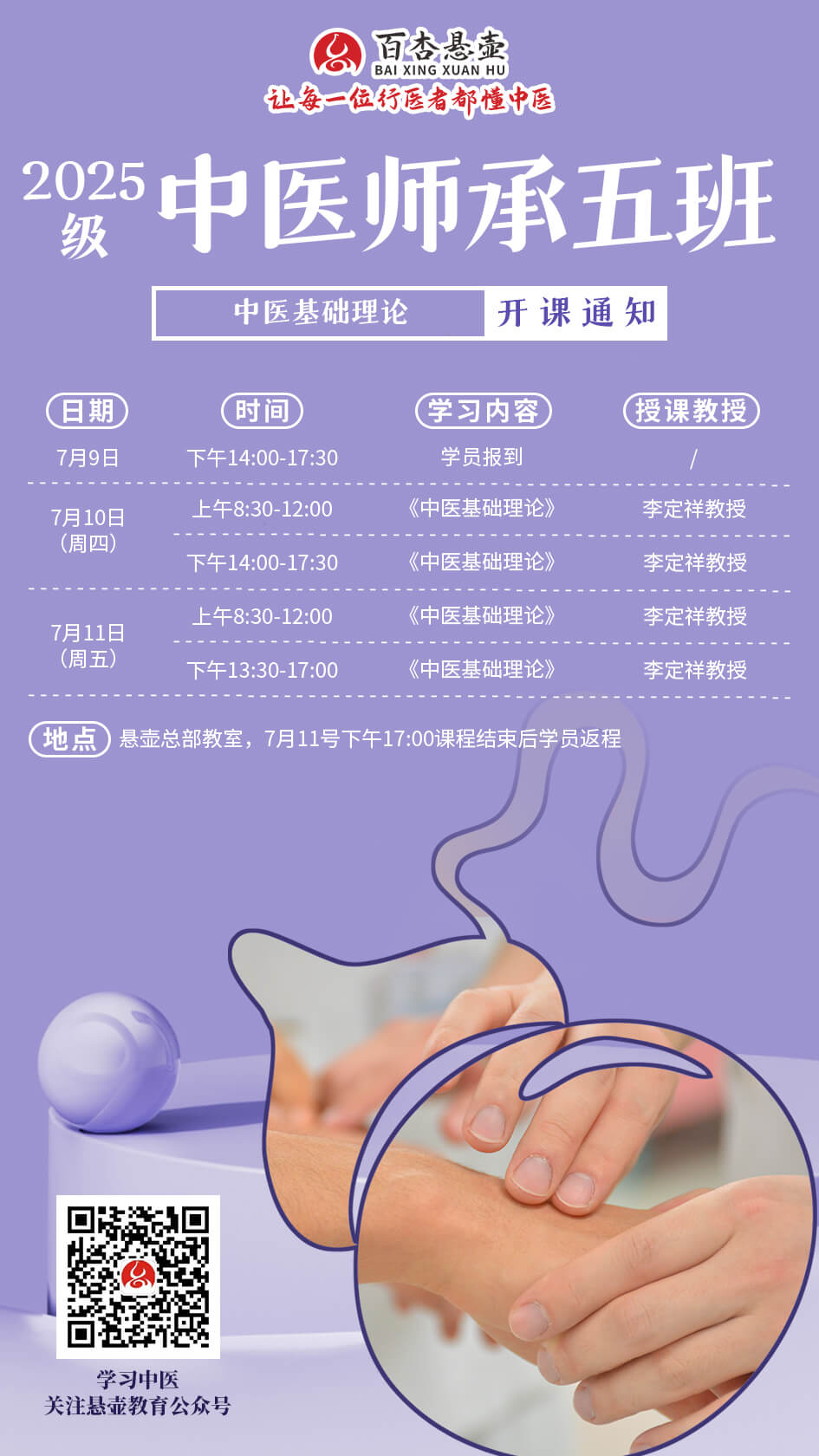 2025级中医师承五班《中医基础理论》2025年7月份开课通知.jpg