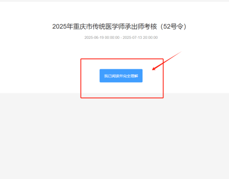 点击“我已阅读并完全理解”.png