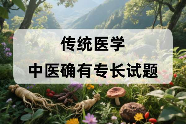传统医学中医确有专长试题