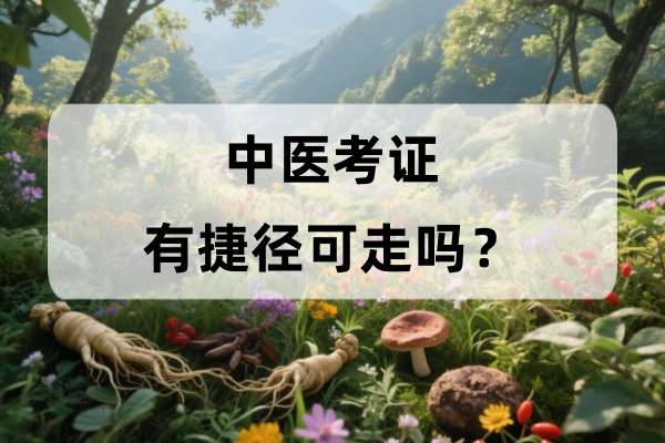 中医考证有捷径可走吗?