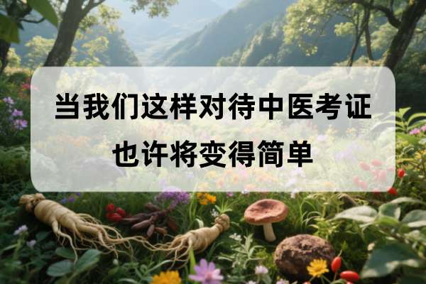当我们这样对待中医考证,也许将变得简单