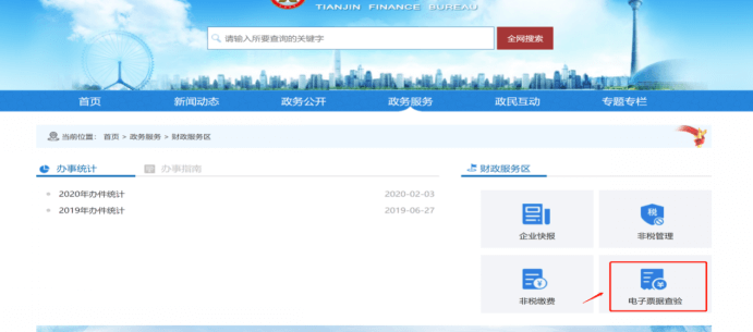 点击电子票据查验.png