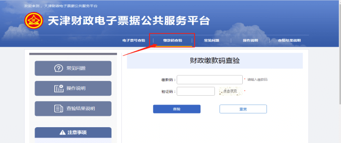 缴款码查验.png