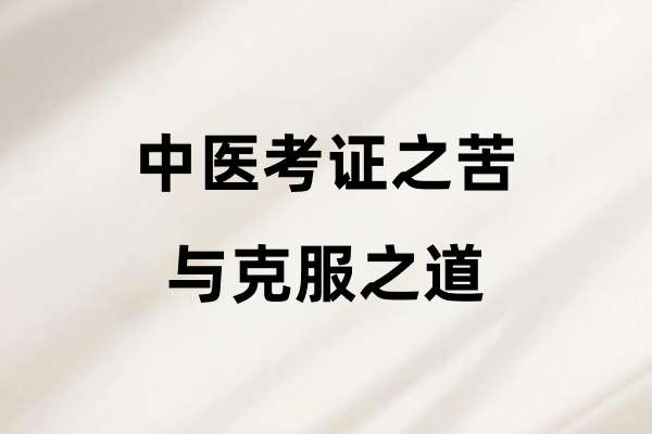 中医考证之苦与克服之道.jpg