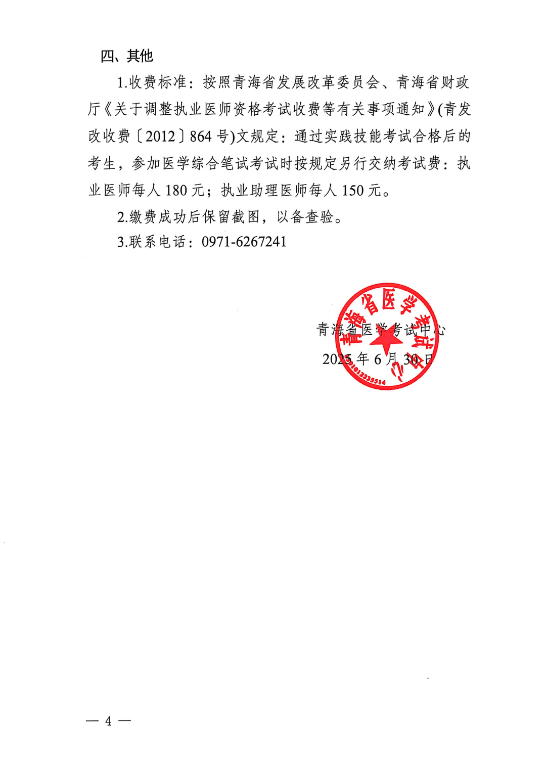 青海省医学考试中心2025年执业医师资格综合考试一试缴费通知4.png