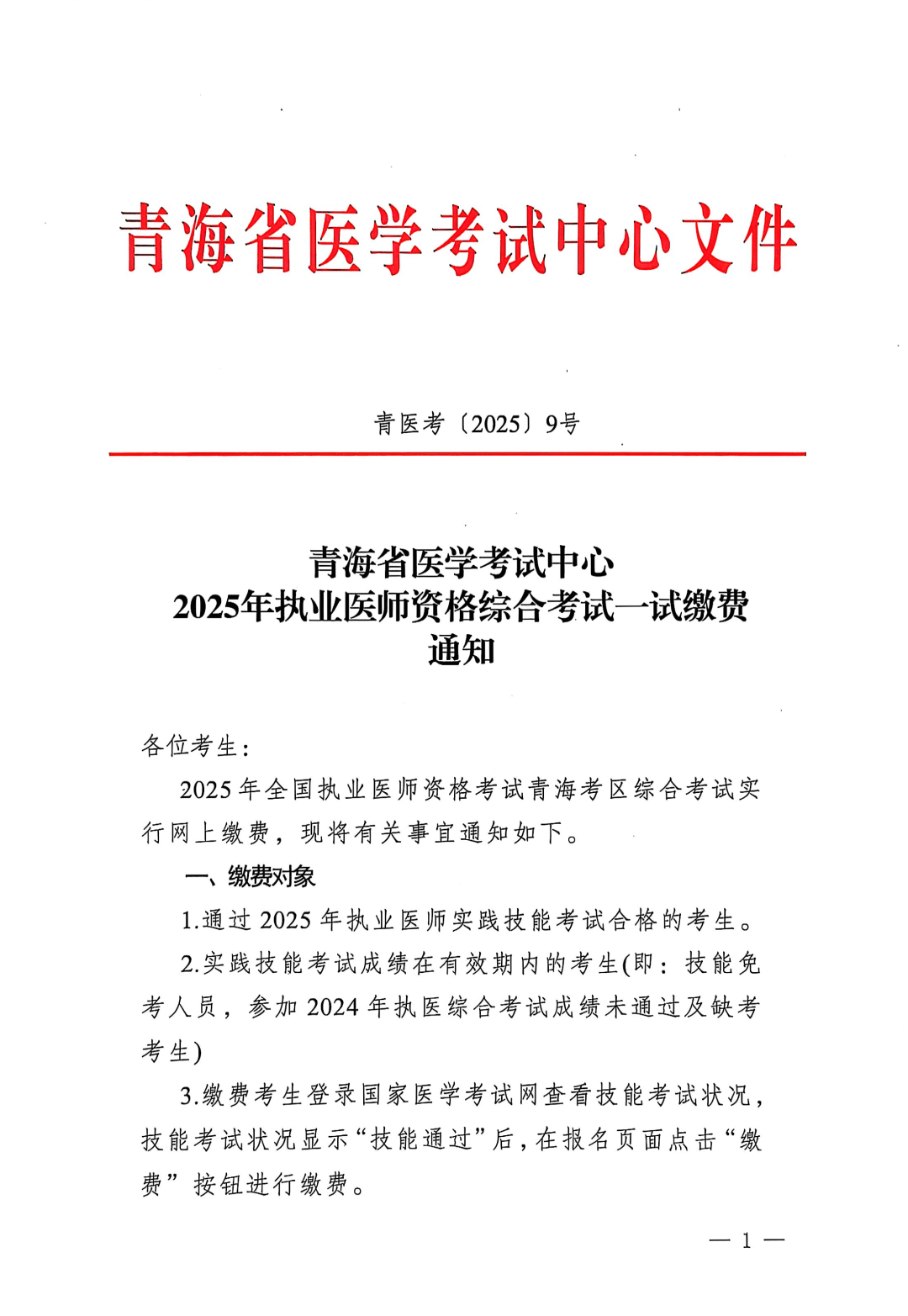 青海省医学考试中心2025年执业医师资格综合考试一试缴费通知1.png