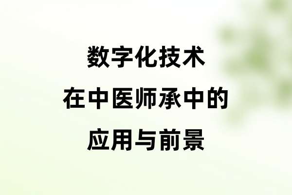 数字化技术在中医师承中的应用与前景.jpg