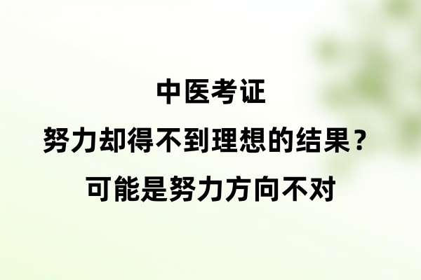 中医考证:努力却得不到理想的结果?可能是努力方向不对