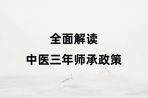 全面解读中医三年师承政策