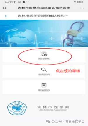 吉林考点2025年医师资格考试医学综合考试缴费预约审核.png