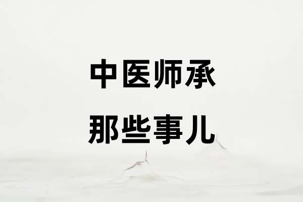 中医师承那些事儿