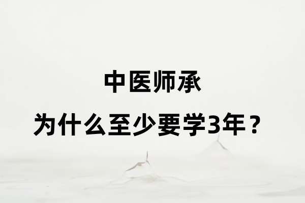 中医师承为什么至少要学3年?