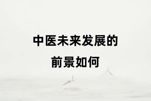 中医未来发展的前景如何