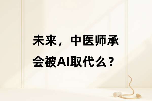 未来，中医师承会被AI取代么？.jpg