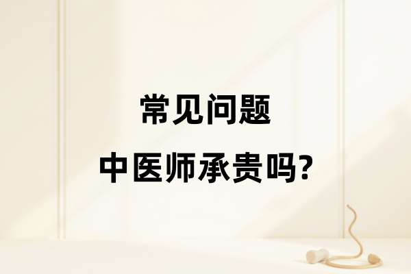 常见问题：中医师承贵吗？.jpg