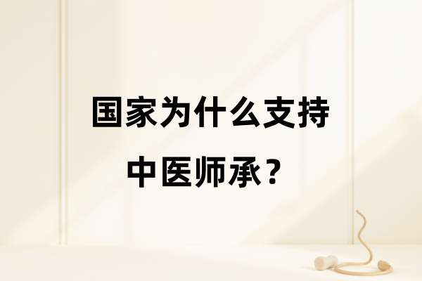国家为什么支持中医师承？.jpg