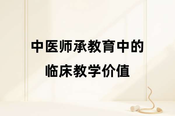 中医师承教育中的临床教学价值.jpg