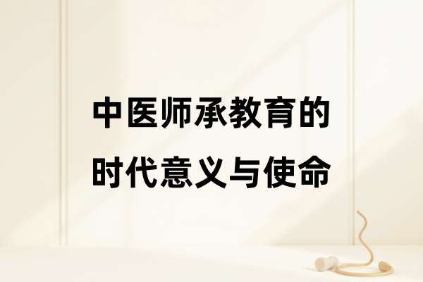 中医师承教育的时代意义与使命.jpg