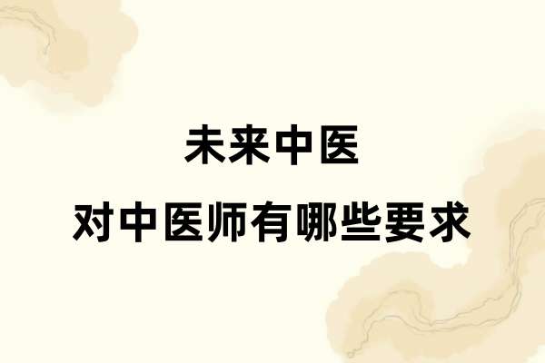 未来中医对中医师有哪些要求
