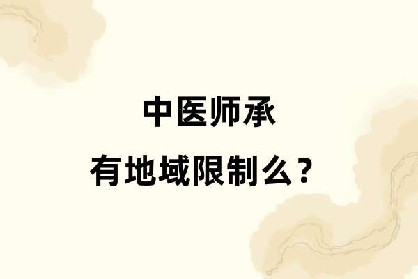 中医师承有地域限制么？.jpg