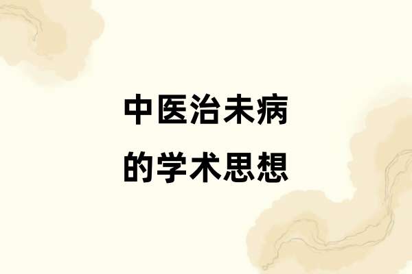 中医治未病的学术思想