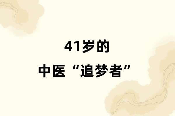 41岁的中医“追梦者”.jpg