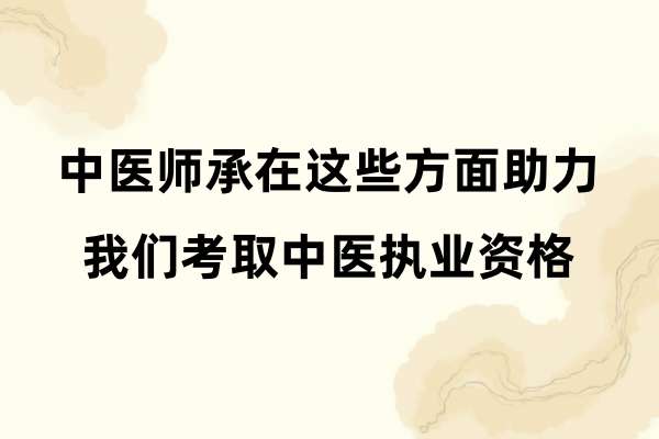 中医师承在这些方面助力我们考取中医执业资格.jpg