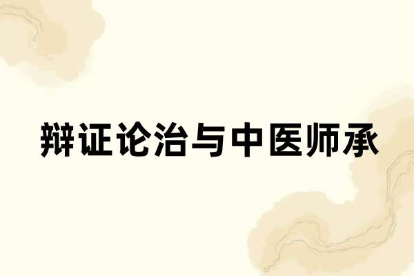 辩证论治与中医师承