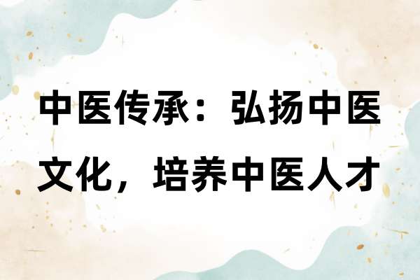 中医传承：弘扬中医文化，培养中医人才.jpg