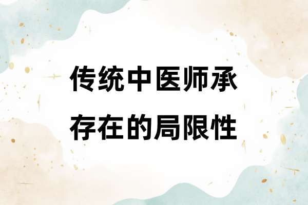 传统中医师承存在的局限性.jpg