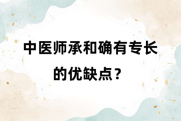 中医师承和确有专长的优缺点？.jpg