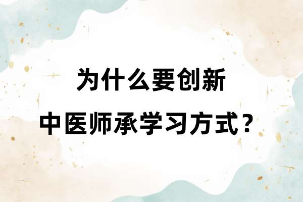 为什么要创新中医师承学习方式？.jpg