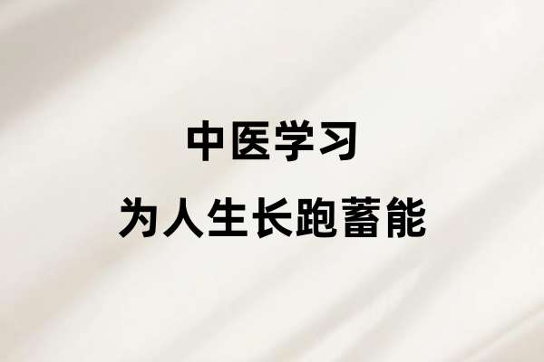 中医学习为人生长跑蓄能