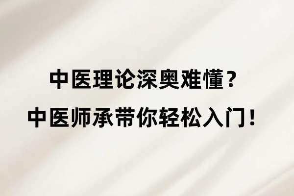中医理论深奥难懂?中医师承带你轻松入门!
