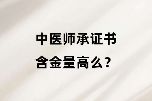 中医师承证书的含金量高么?