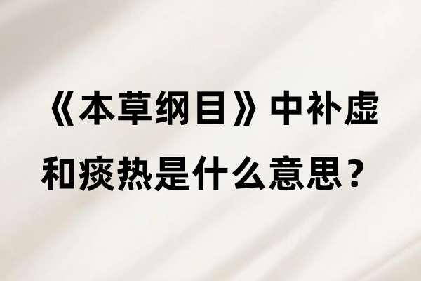 《本草纲目》中补虚和痰热是什么意思?