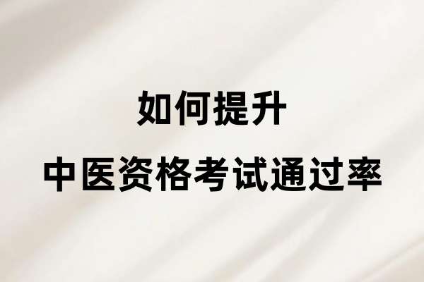 如何提升中医资格考试通过率.jpg